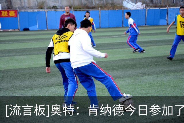 [流言板]奥特：肯纳德今日参加了全部训练，会看看他明天感觉如何